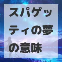 スパゲッティの夢のサムネイル画像