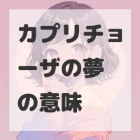 カプリチョーザの夢のサムネイル