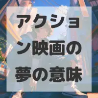 アクション映画の夢のサムネイル