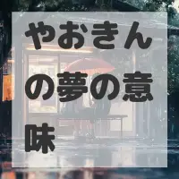 やおきんの夢のサムネイル