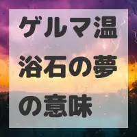 ゲルマ温浴石の夢のサムネイル