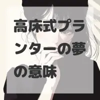 高床式プランターの夢のサムネイル画像