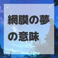 網膜の夢のサムネイル画像