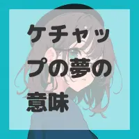 ケチャップの夢のサムネイル