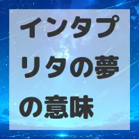 インタプリタの夢のサムネイル画像