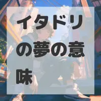 イタドリの夢のサムネイル画像