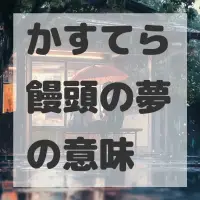 かすてら饅頭の夢のサムネイル画像
