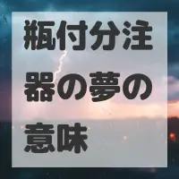 瓶付分注器の夢のサムネイル画像