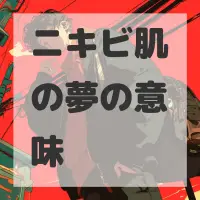 ニキビ肌の夢のサムネイル画像