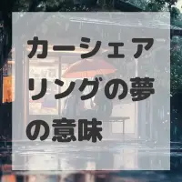 カーシェアリングの夢のサムネイル画像