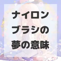 ナイロンブラシの夢のサムネイル