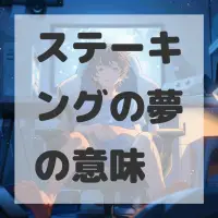 ステーキングの夢のサムネイル