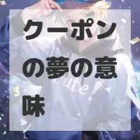 クーポンの夢のサムネイル画像