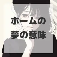 ホームの夢のサムネイル画像