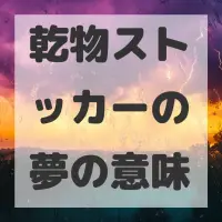 乾物ストッカーの夢のサムネイル画像