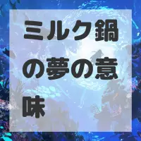 ミルク鍋の夢のサムネイル