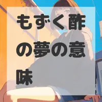 もずく酢の夢のサムネイル画像