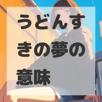 うどんすきの夢のサムネイル
