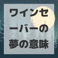 ワインセーバーの夢のサムネイル