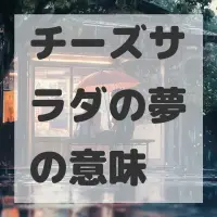 チーズサラダの夢のサムネイル