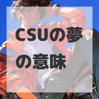 CSUの夢のサムネイル