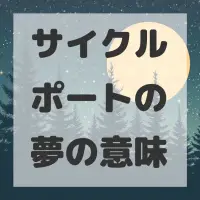 サイクルポートの夢のサムネイル画像