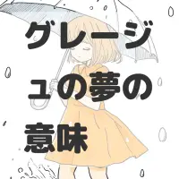グレージュの夢のサムネイル画像
