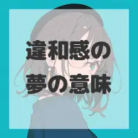 違和感の夢のサムネイル画像