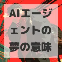 AIエージェントの夢のサムネイル