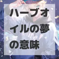 ハーブオイルの夢のサムネイル画像