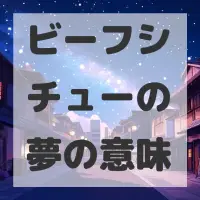 ビーフシチューの夢のサムネイル