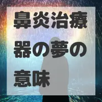 鼻炎治療器の夢のサムネイル画像