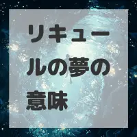 リキュールの夢のサムネイル画像