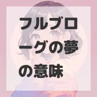 フルブローグの夢のサムネイル