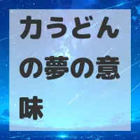 力うどんの夢のサムネイル画像