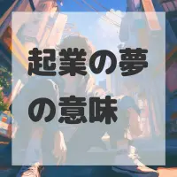 起業の夢のサムネイル