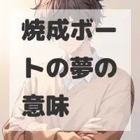 焼成ボートの夢のサムネイル画像