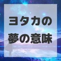 ヨタカの夢のサムネイル画像