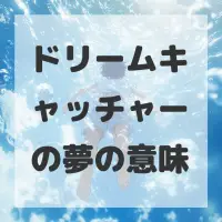 ドリームキャッチャーの夢のサムネイル画像