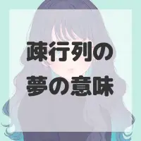 疎行列の夢のサムネイル