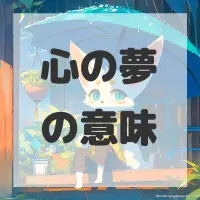 心の夢のサムネイル
