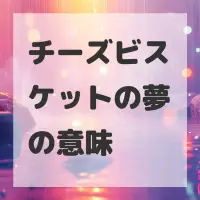 チーズビスケットの夢のサムネイル