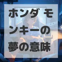 ホンダ モンキーの夢のサムネイル