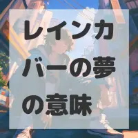 レインカバーの夢のサムネイル