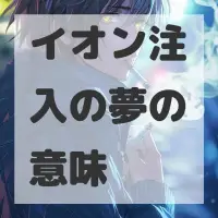 イオン注入の夢のサムネイル