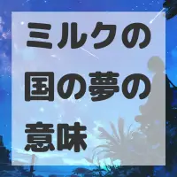 ミルクの国の夢のサムネイル