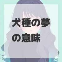 犬種の夢のサムネイル画像