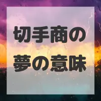 切手商の夢のサムネイル