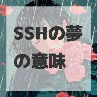 SSHの夢のサムネイル画像