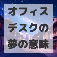 オフィスデスクの夢のサムネイル